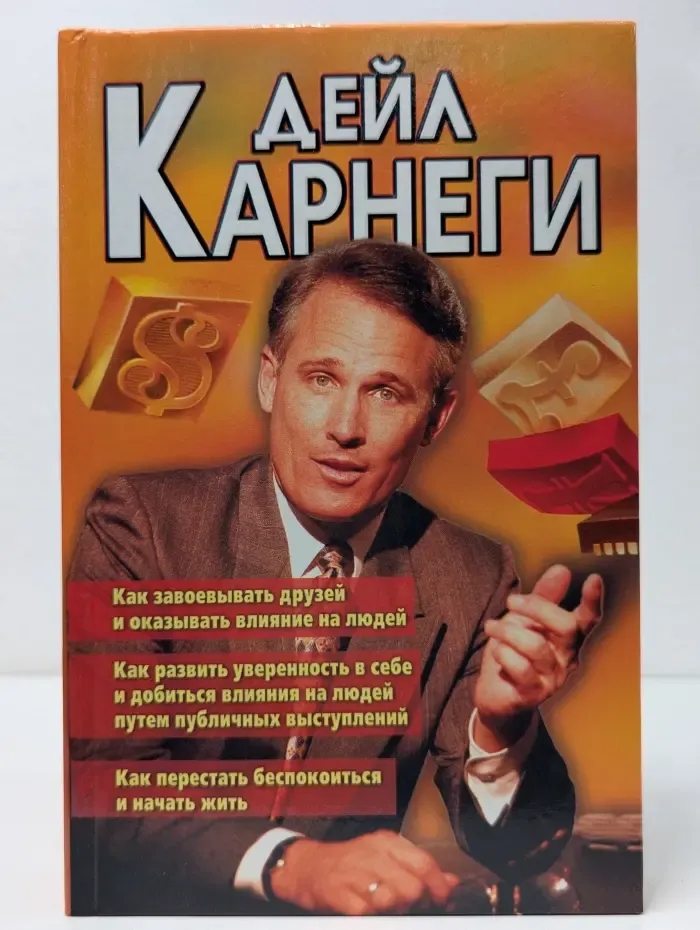 Как завоевывать друзей и оказывать влияние на людей. Как развить уверенность в себе и влиять на людей путем публичных выступлений. Как перестать беспокоиться и начать жить