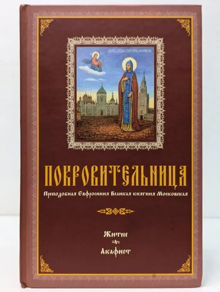 Покровительница. Преподобная Евфросиния Великая княгиня Московская. Житие, акафист
