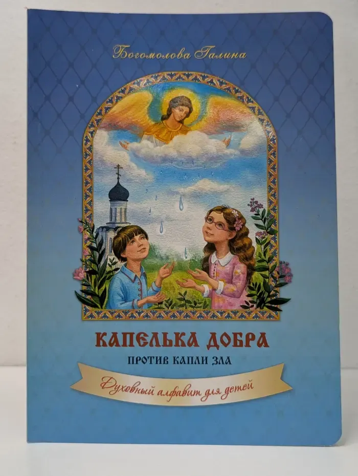 Капелька добра против капли зла. Духовный алфавит для детей