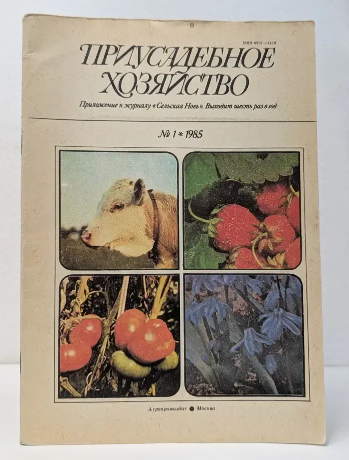 Приусадебное хозяйство. Выпуск № 1/1985