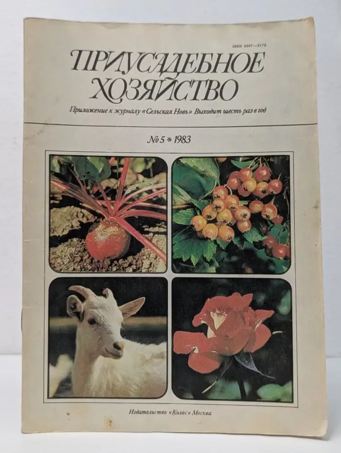 Приусадебное хозяйство. Выпуск № 5/1983