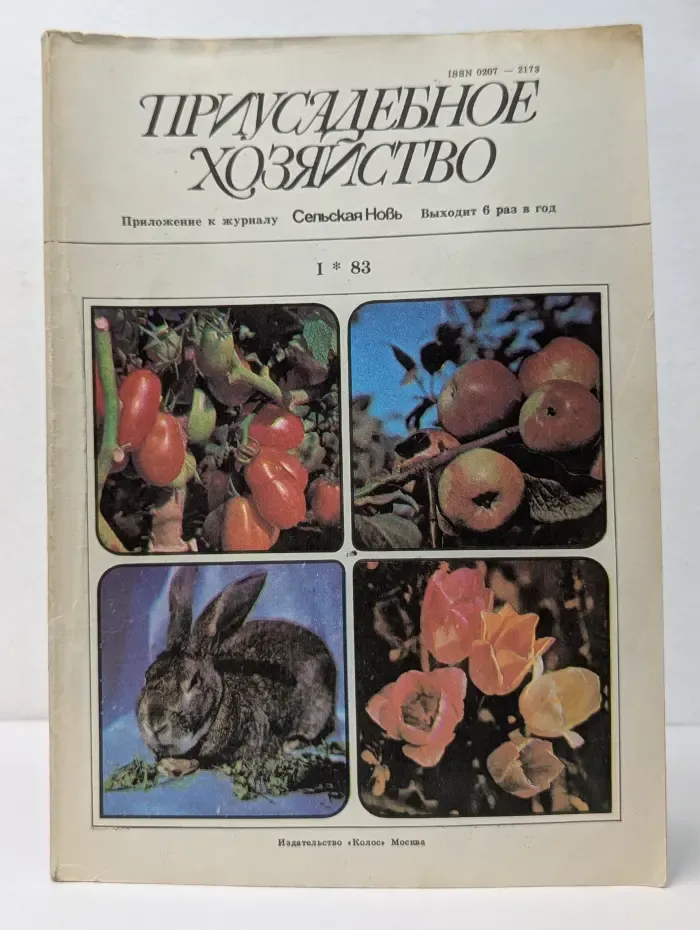 Приусадебное хозяйство. Выпуск № 1/1983