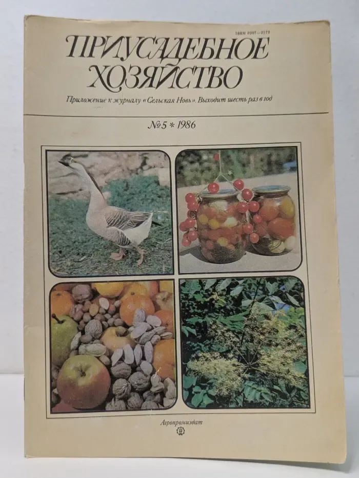 Приусадебное хозяйство. выпуск № 5/1986