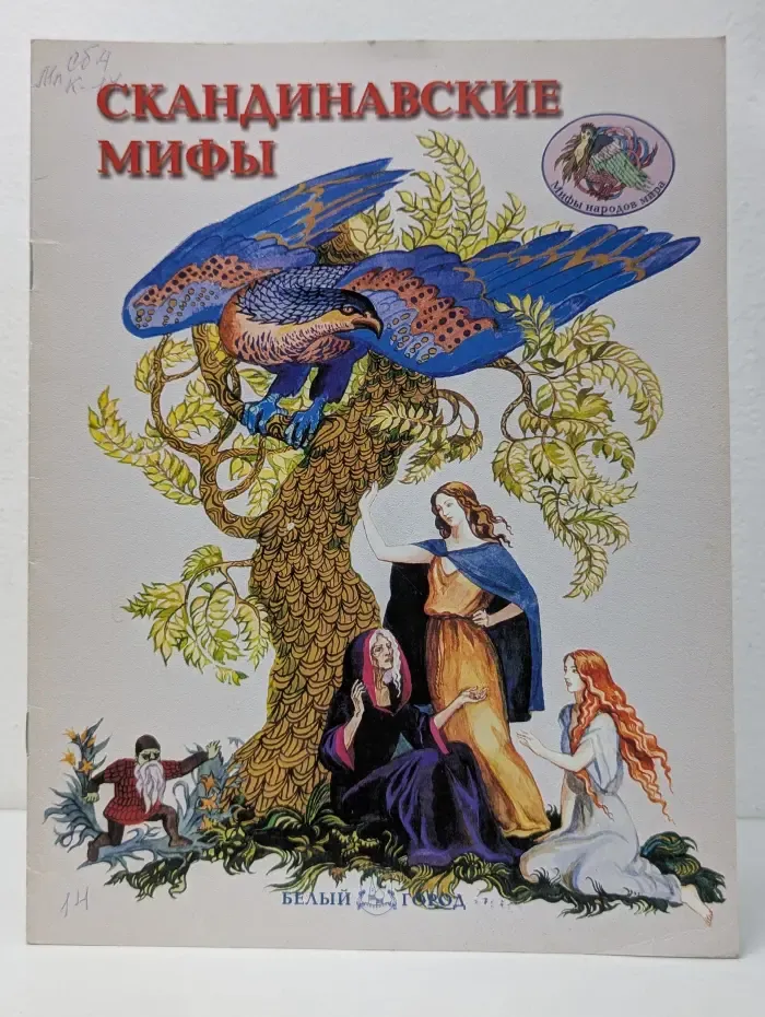 Энциклопедия малыша. Скандинавские мифы