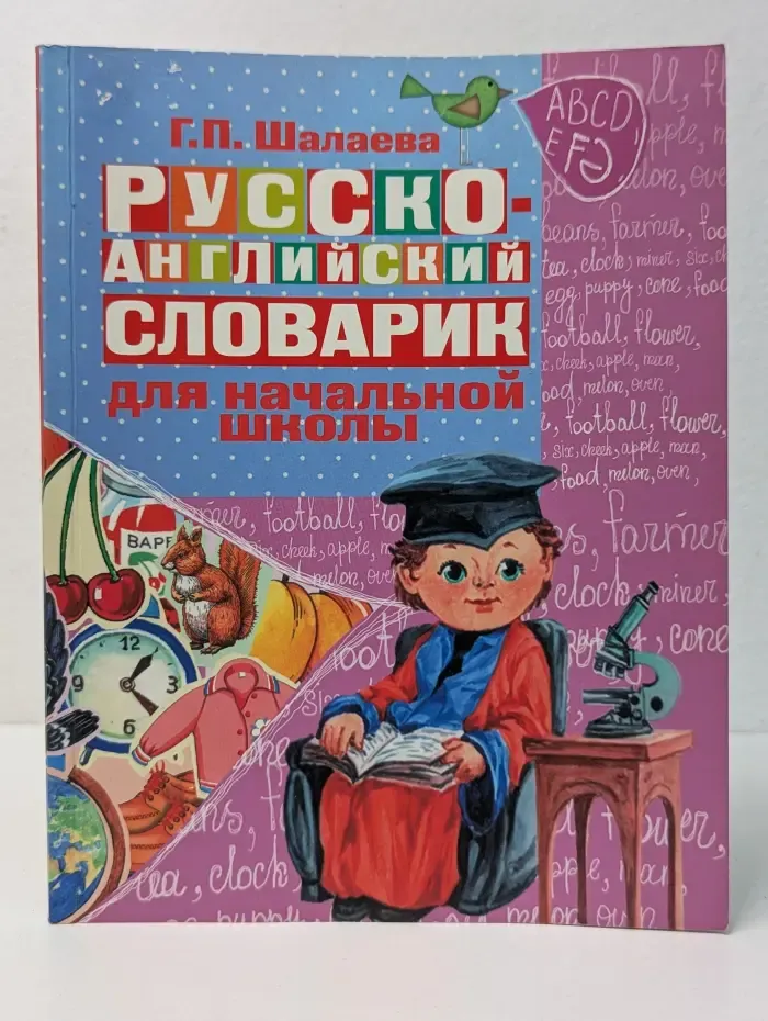 Русско-английский словарик для начальной школы