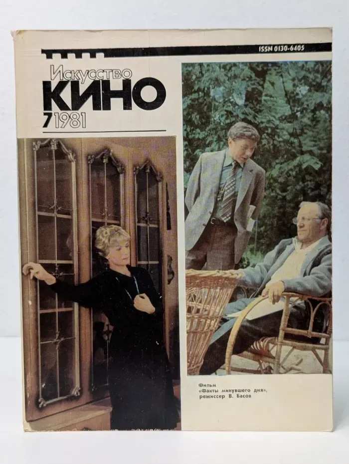 Искусство кино. Выпуск № 7/1981