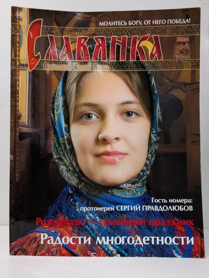 Славянка. Выпуск № 1 (85)/2020