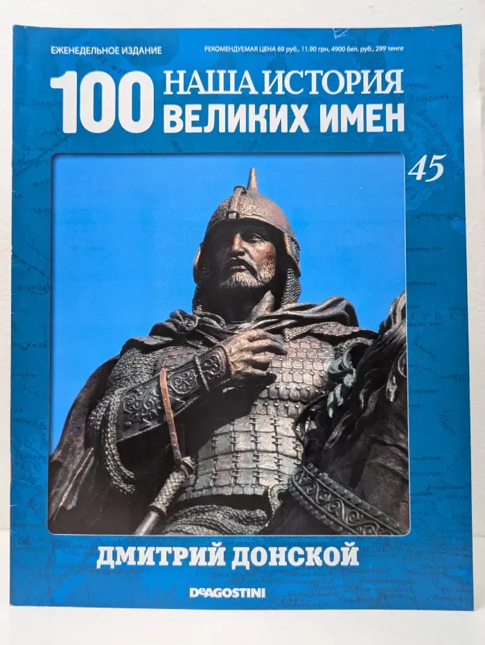 Наша история. 100 великих имен. Дмитрий Донской. Выпуск № 45