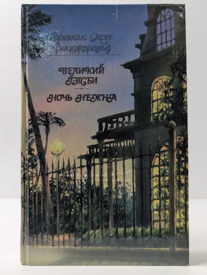 Великий Гэтсби. Ночь нежна