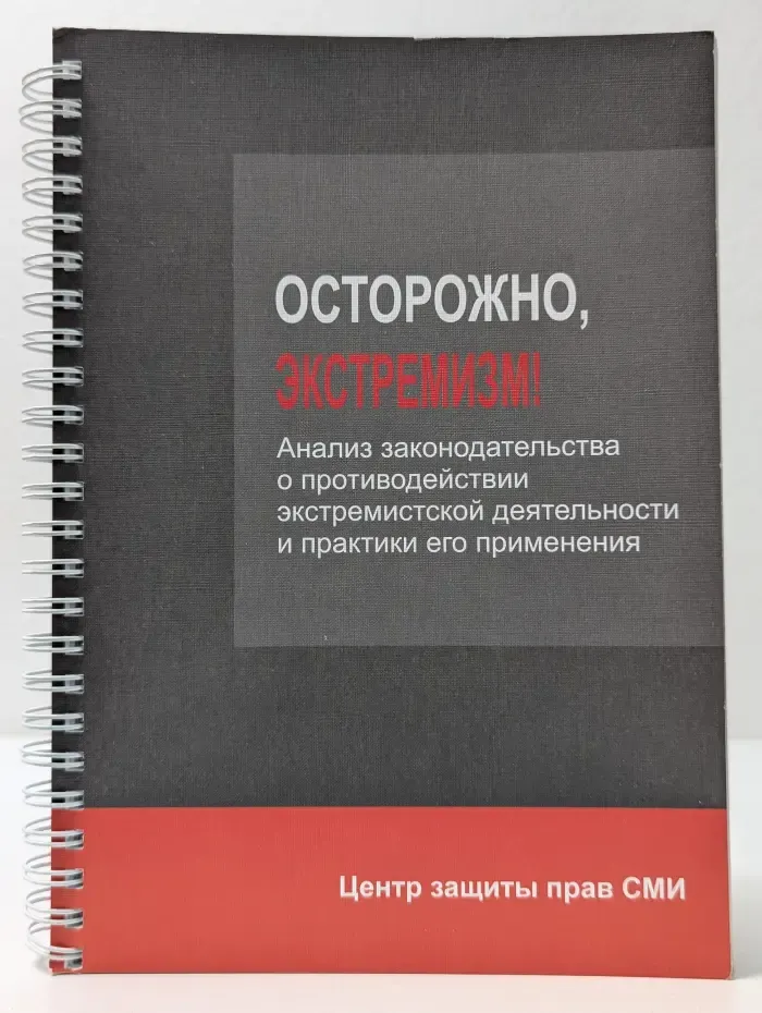 Осторожно, экстремизм! Анализ законодательства о противодействии экстремистской деятельности и практики его применения