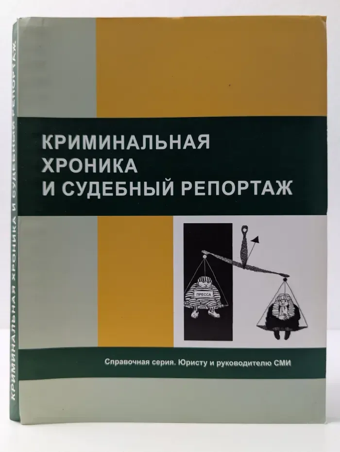 Справочная серия. Юристу и руководителю СМИ. Криминальная хроника и судебный репортаж