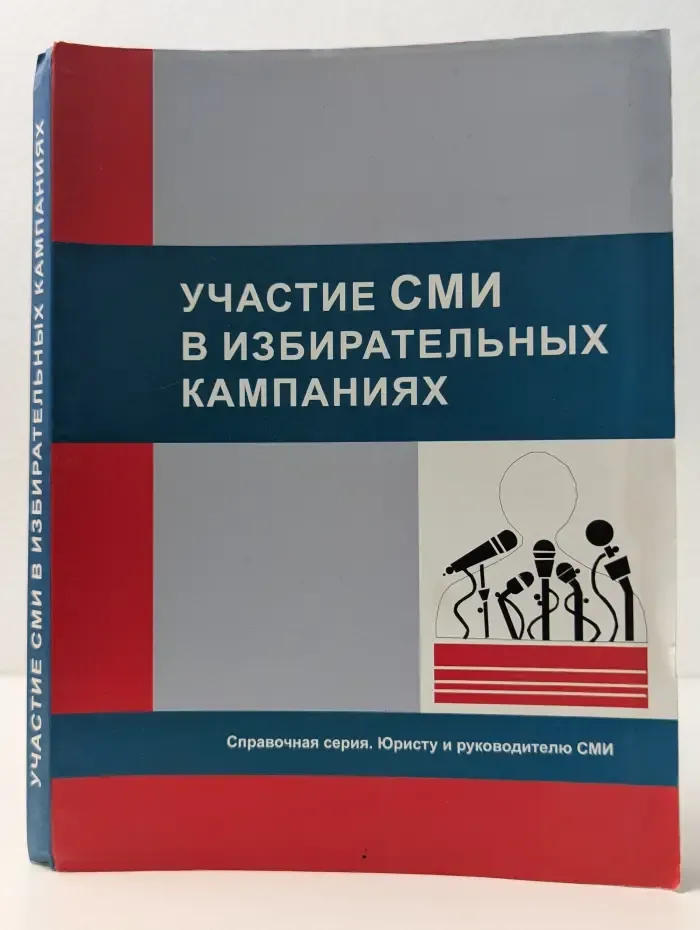 Справочная серия. Юристу и руководителю СМИ. Участие СМИ в избирательных кампаниях