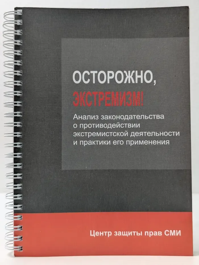 Осторожно, экстремизм! Анализ законодательства о противодействии экстремистской деятельности и практики его применения