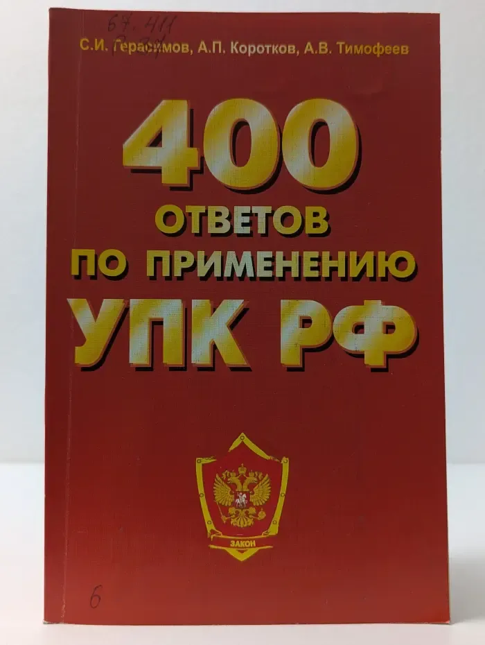 400 ответов по применению УПК РФ