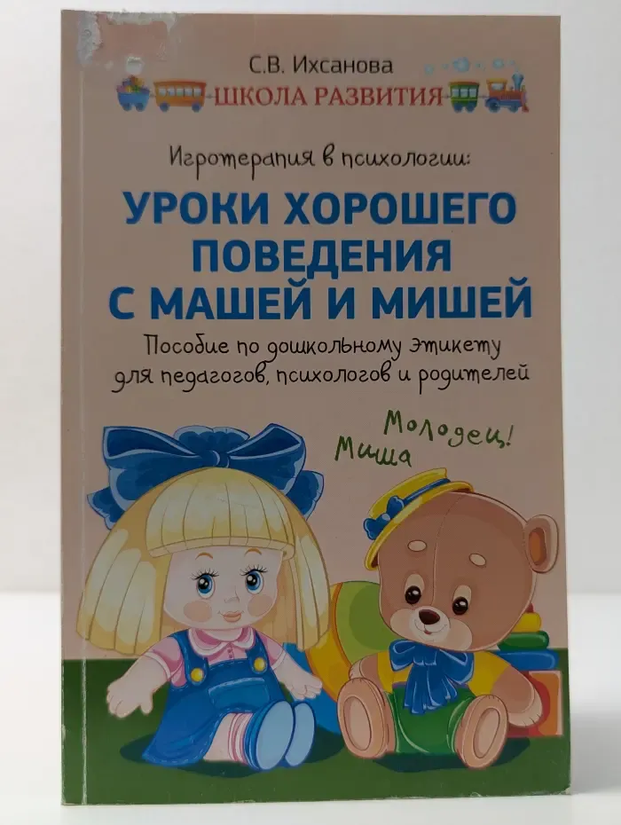 Школа развития. Уроки хорошего поведения с Машей и Мишей