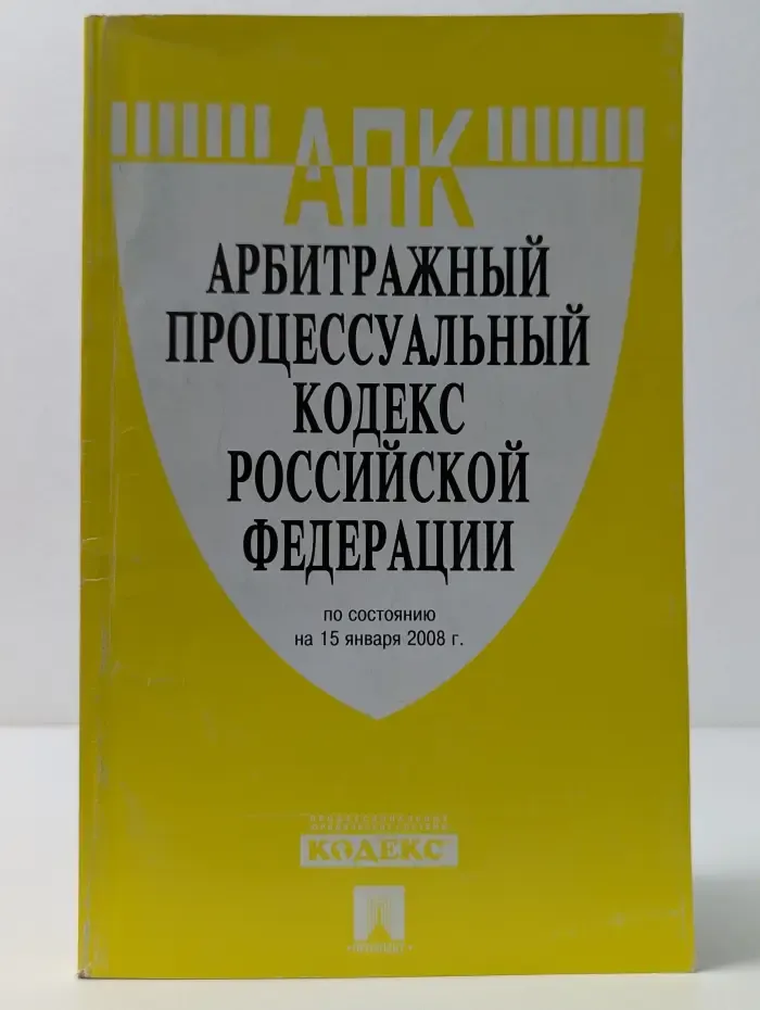 Арбитражный процессуальный кодекс Российской Федерации