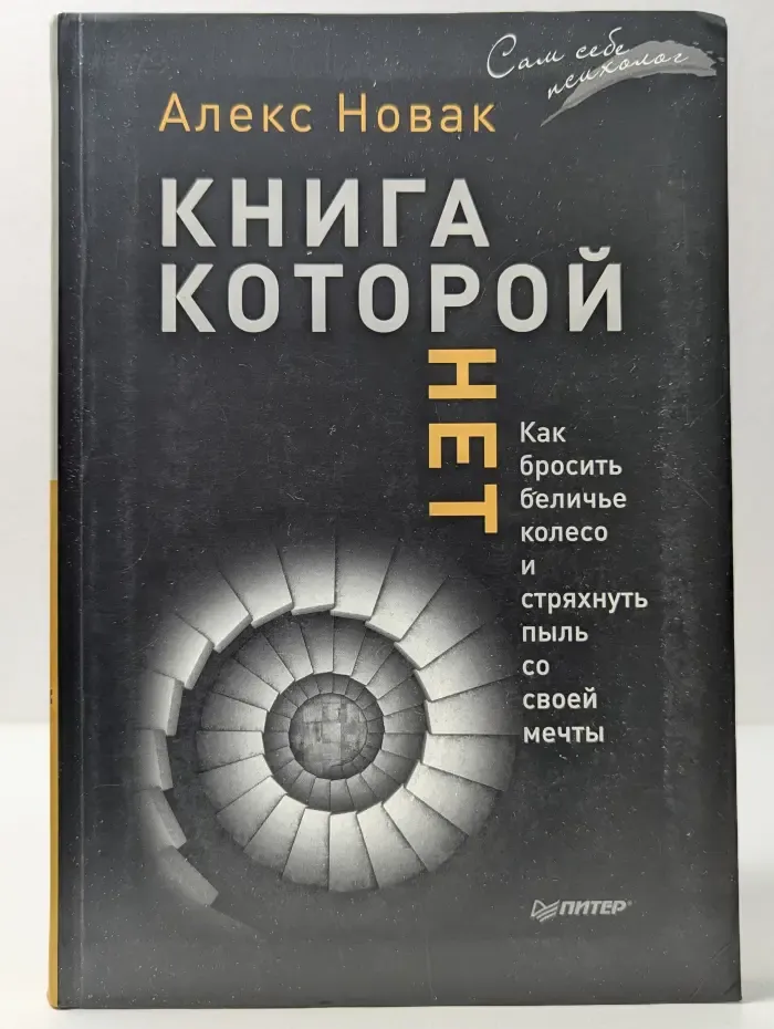 Сам себе психолог. Книга, которой нет. Как бросить беличье колесо и стряхнуть пыль со своей мечты