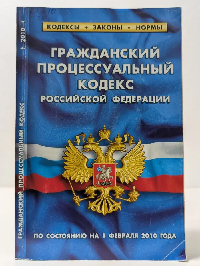 Гражданский процессуальный кодекс Российской Федерации