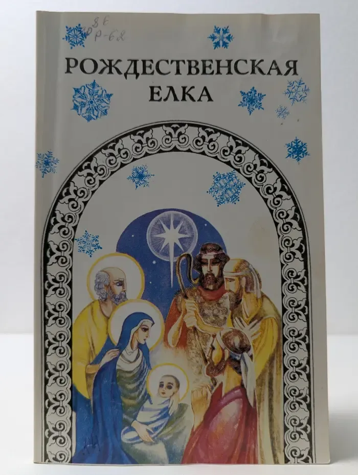 Рождественская елка