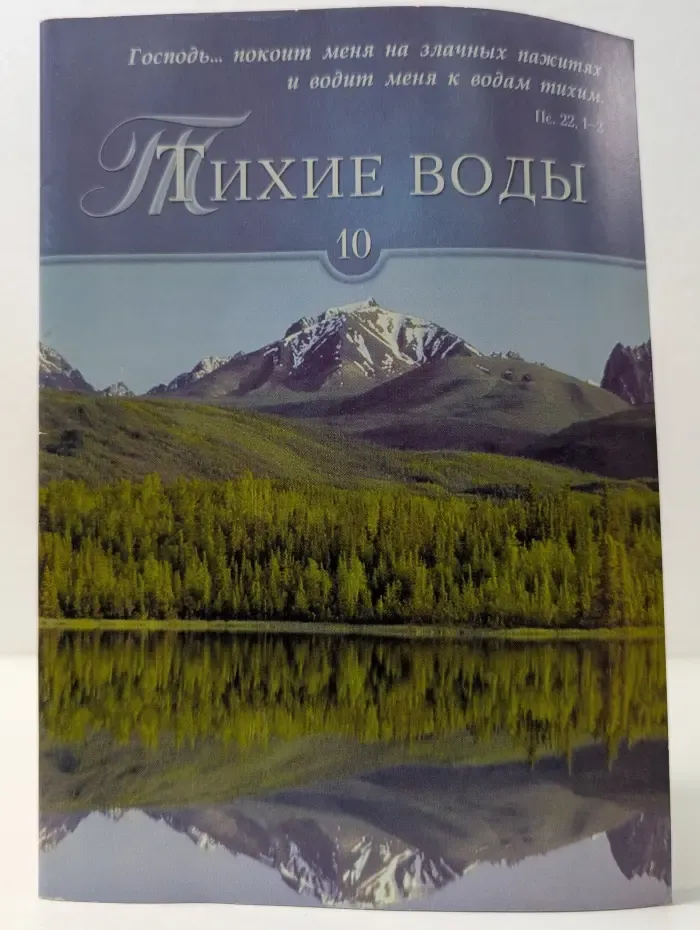 Тихие воды 10