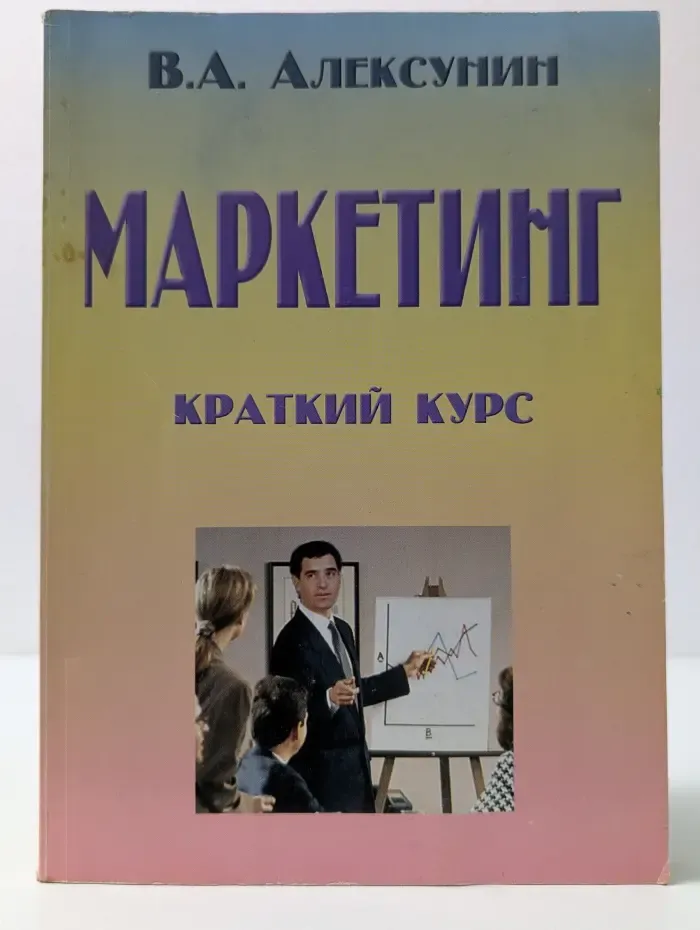 Маркетинг: Краткий курс
