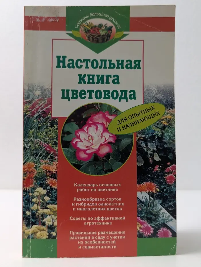 Секреты большого урожая. Настольная книга цветовода