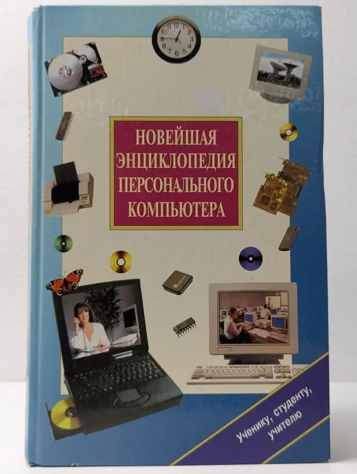 Новейшая энциклопедия персонального компьютера