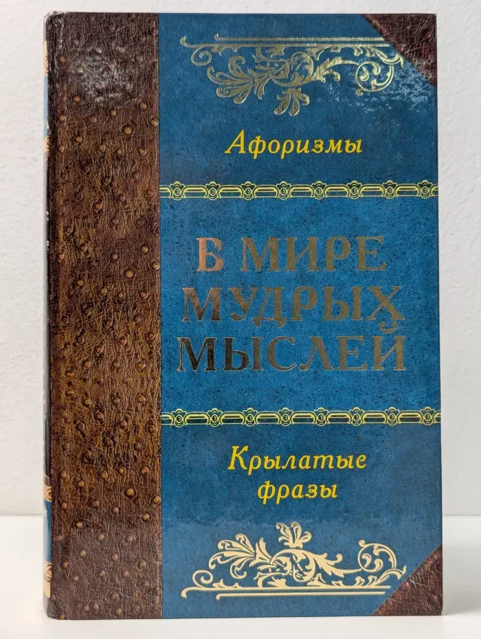 Энциклопедия. В мире мудрых мыслей