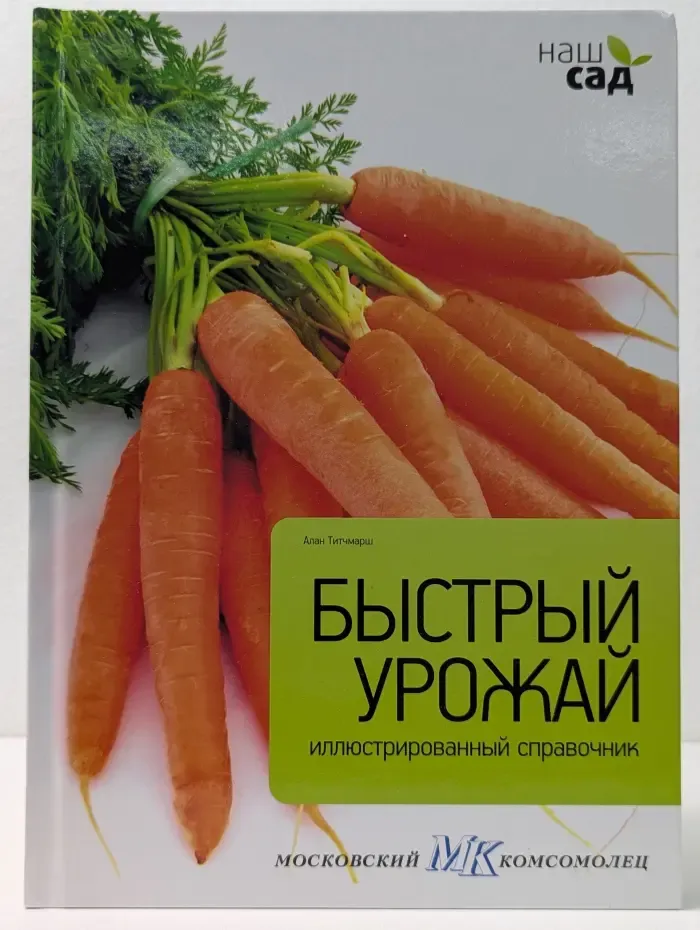 Наш сад. Быстрый урожай