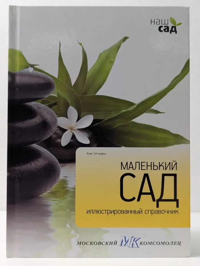 Наш сад. Маленький сад. Иллюстрированный справочник