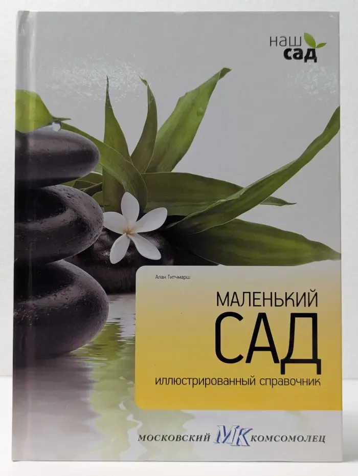Наш сад. Маленький сад