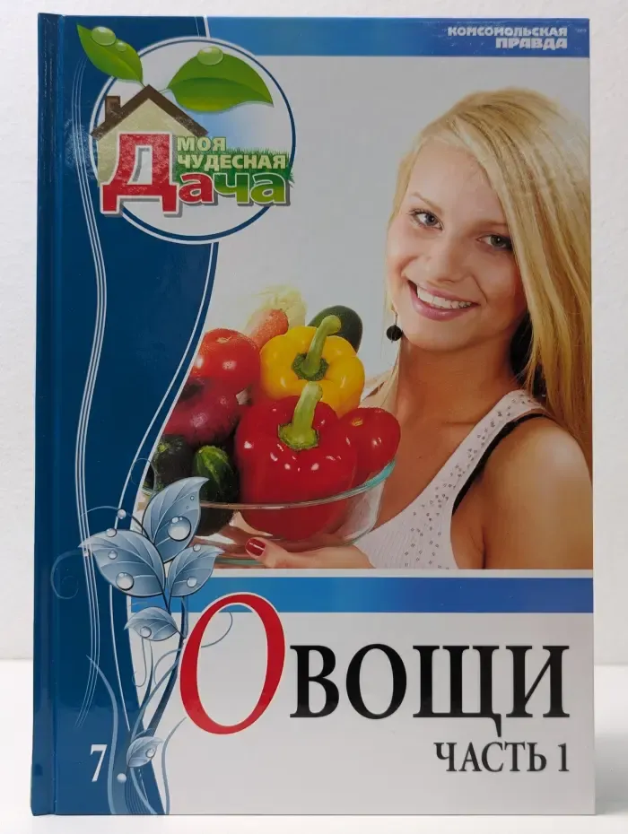 Моя чудесная дача. Том 7. Овощи. Часть 1