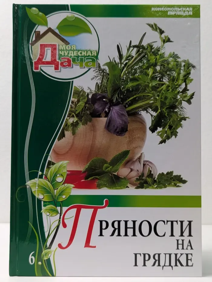 Моя чудесная дача. Том 6. Пряности на грядке