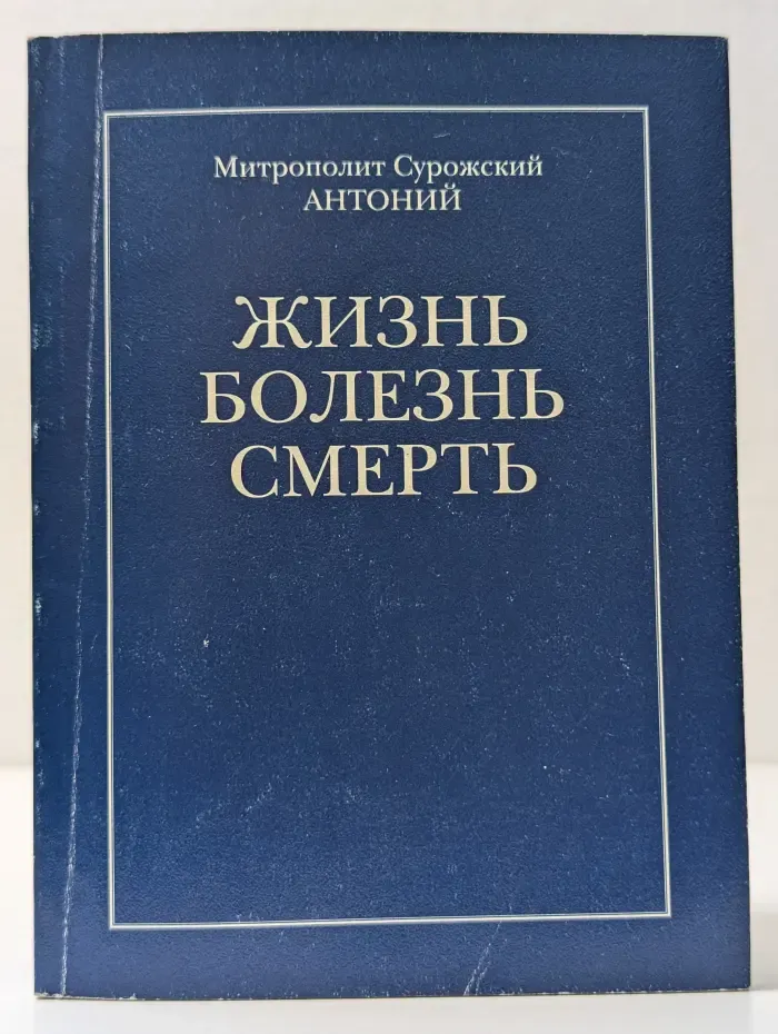 Жизнь. Болезнь. Смерть