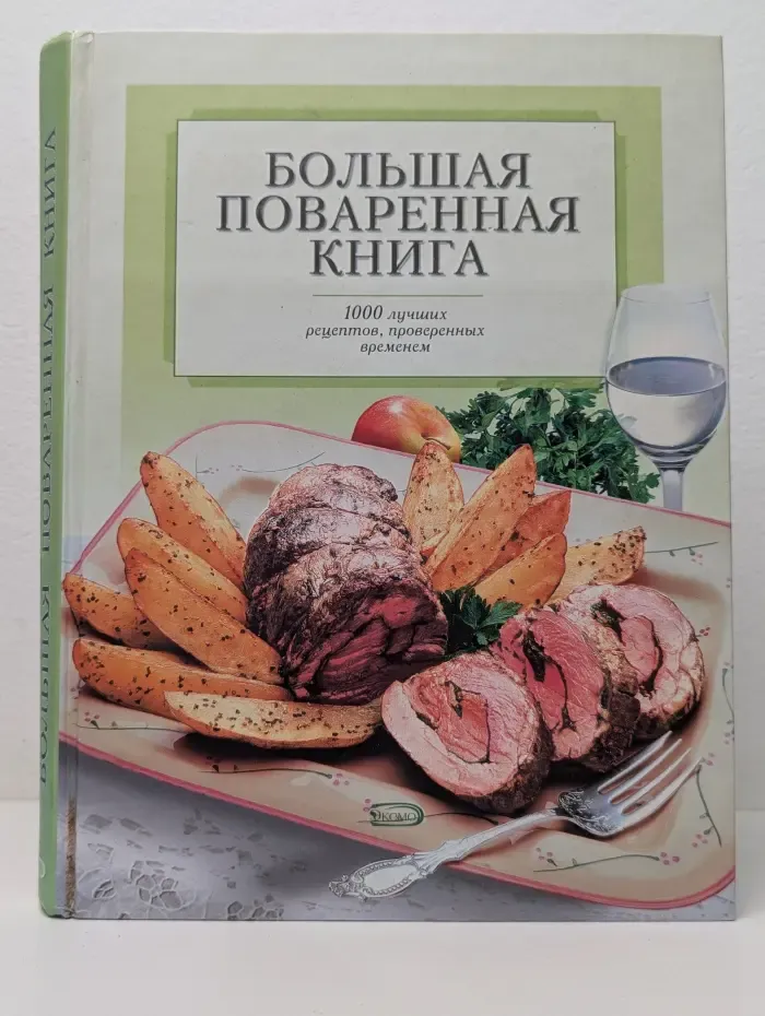 Большая поваренная книга. 1000 лучших рецептов, проверенных временем