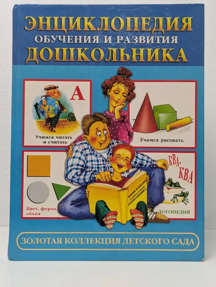 Энциклопедия обучения и развития дошкольника
