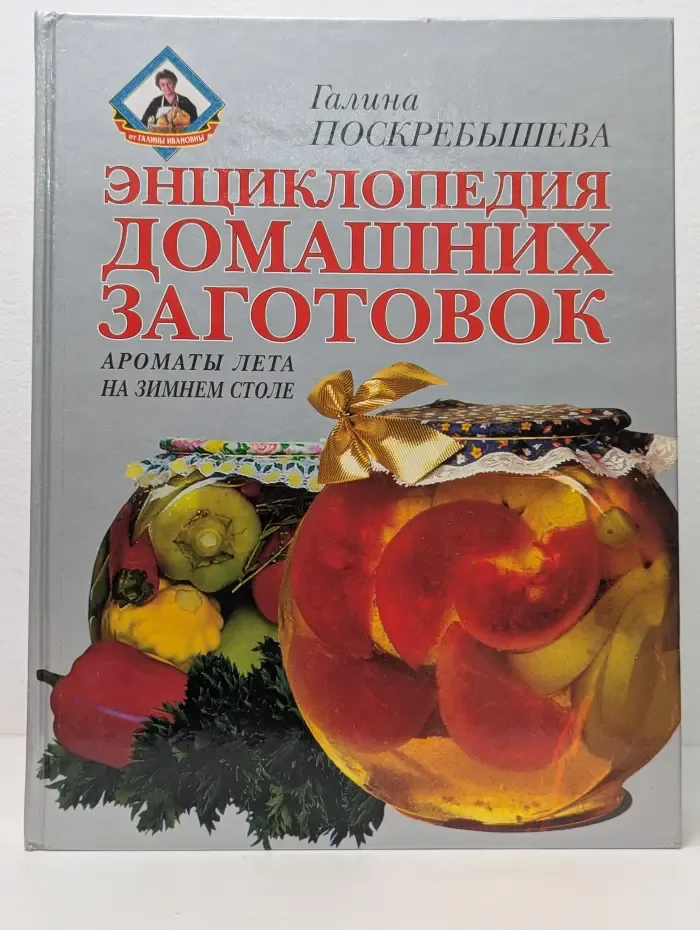 От Галины Ивановны. Энциклопедия домашних заготовок. Ароматы лета на зимнем столе