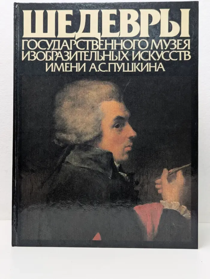 Шедевры Государственного музея изобразительных искусств имени А. С. Пушкина