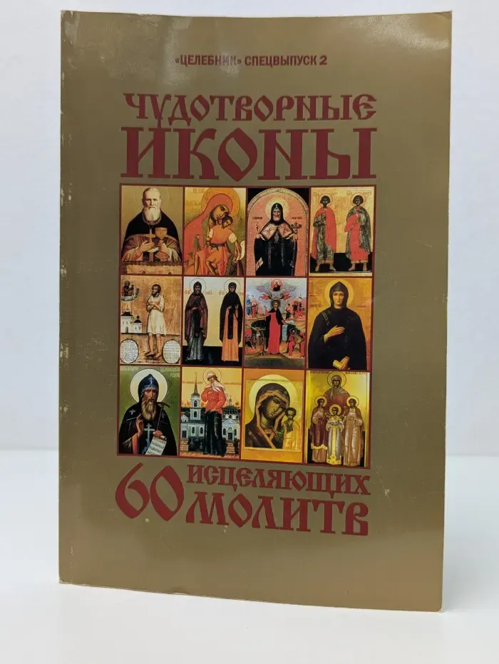 Целебник. Спецвыпуск № 2/2007. Чудотворные иконы и 60 исцеляющих молитв