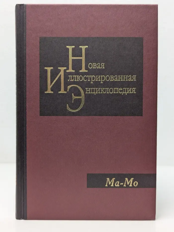 Новая иллюстрированная энциклопедия. Кн. 11. Ма — Мо