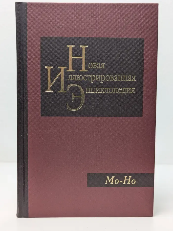 Новая иллюстрированная энциклопедия. В 20 томах. Том 12. Мо-Но