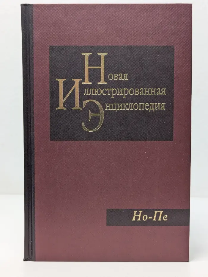 Новая иллюстрированная энциклопедия. В 20 томах. Том 13. Но-Пе
