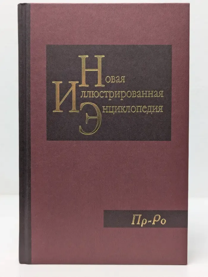 Новая иллюстрированная энциклопедия. Книга 15. Пр–Ро