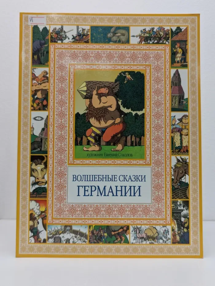 Чудеса Бывают. Волшебные сказки Германии