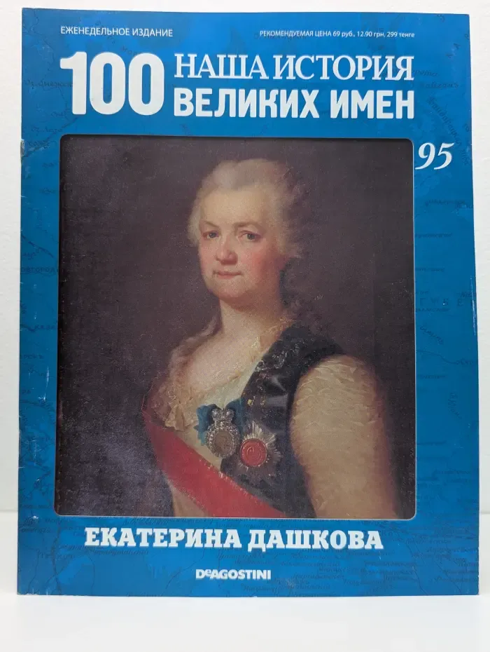 Наша история. 100 великих имен. Выпуск № 95. Екатерина Дашкова.