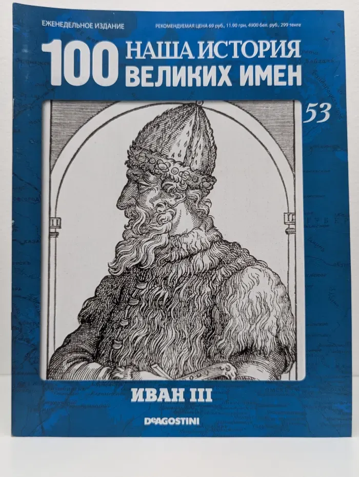 Наша история. 100 Великих имен. Выпуск № 53. Иван III