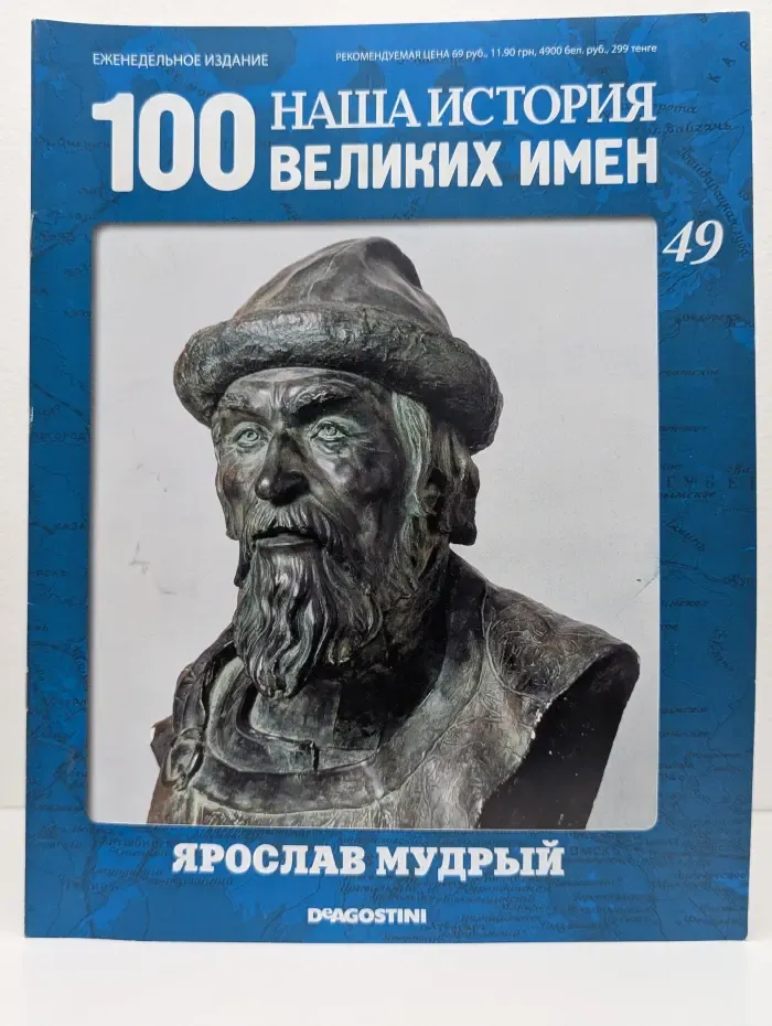 Наша история. 100 великих имен. Выпуск № 49. Ярослав Мудрый