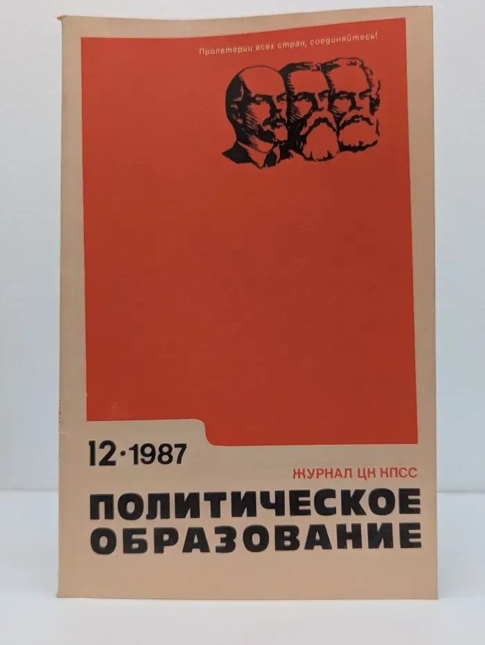 Политическое образование. Выпуск № 12/1987