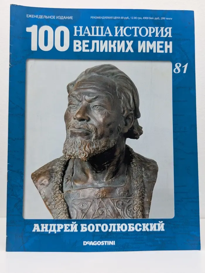 Наша история. 100 великих имён. Выпуск № 81. Андрей Боголюбский
