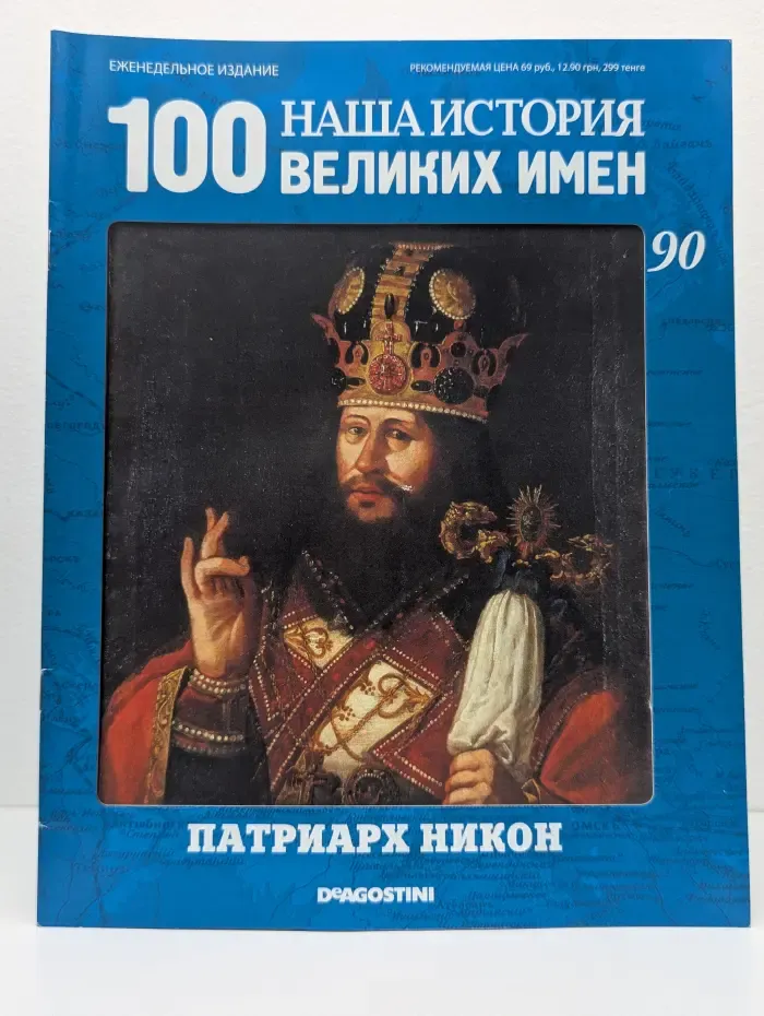 Наша история. 100 великих имен. Выпуск № 90/2011